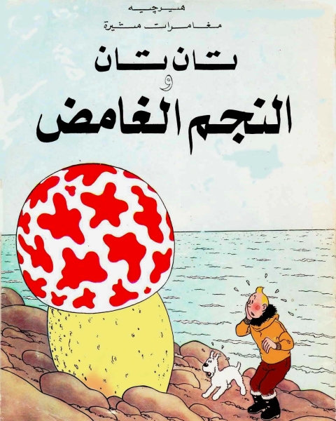 تان تان والنجم الغامض