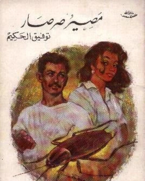 مسرحية مصير صرصار