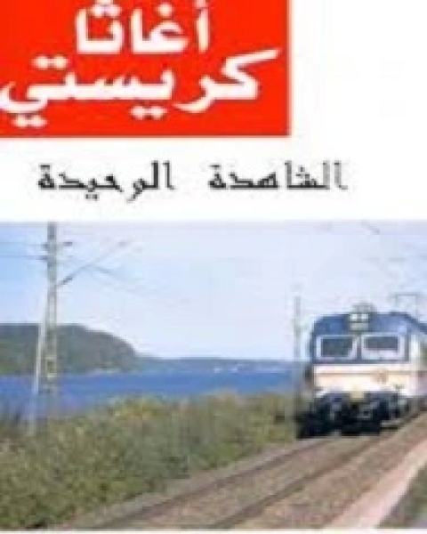 الشاهده الوحيدة