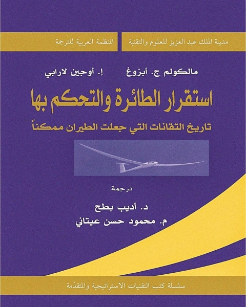 استقرار الطائرة والتحكم بها