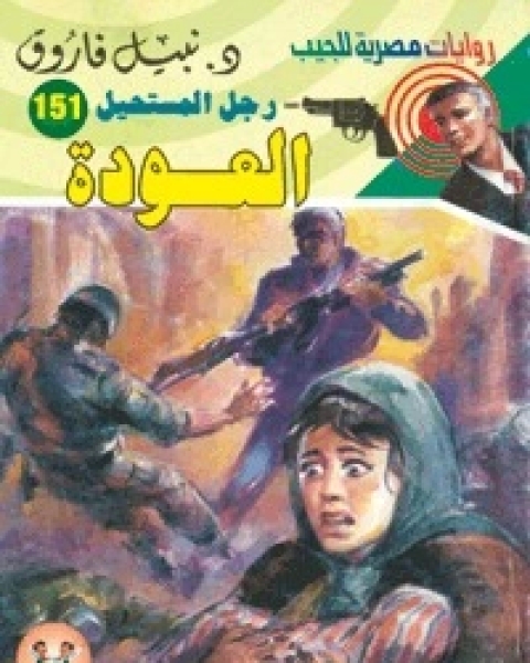 العودة رجل المستحيل 151