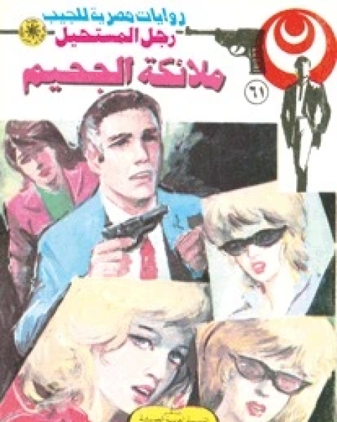 ملائكة الجحيم رجل المستحيل 61