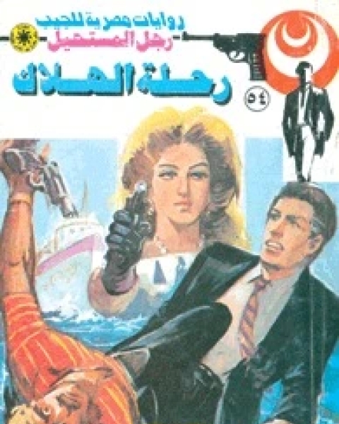 رحلة الهلاك رجل المستحيل 54