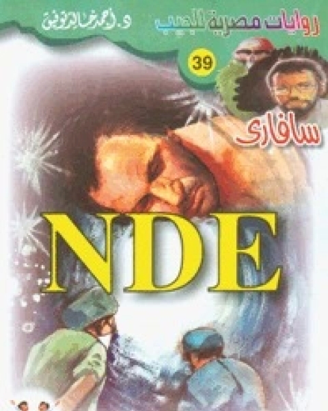 NDE سلسلة سافاري 39