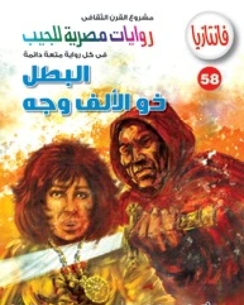 البطل ذو الألف وجه سلسلة فانتازيا 58