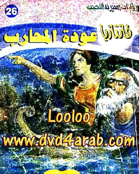 عودة المحارب سلسلة فانتازيا 26