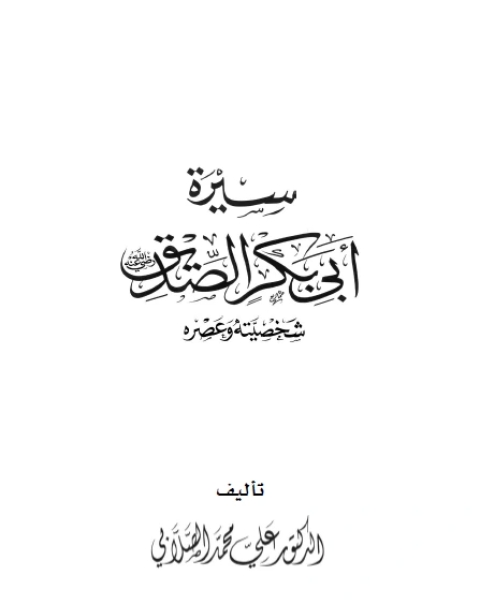 سيرة أبي بكر الصديق شخصيته وعصره