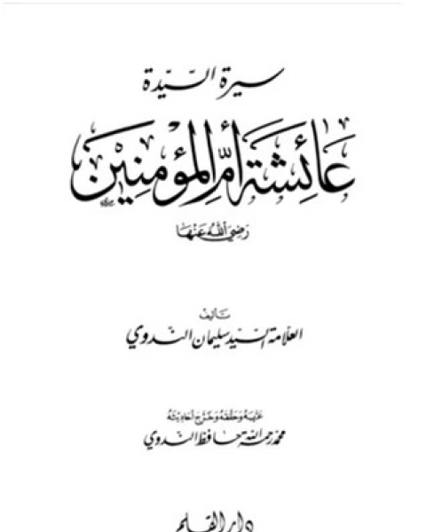 سيرة السيدة عائشة أم المؤمنين رضي الله عنها