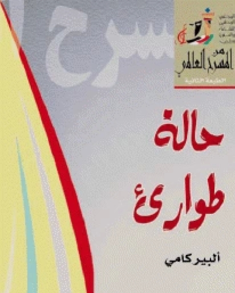 مسرحية حالة طوارئ