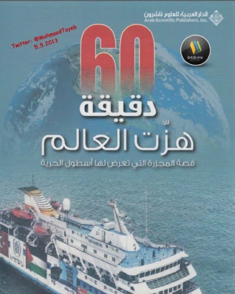 60 دقيقة هزت العالم