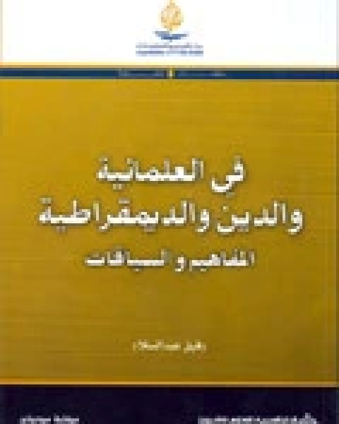 في العلمانية والدين والديمقراطية المفاهيم والسياقات