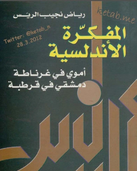 المفكرة الأندلسية أموى فى غرناطة دمشقى فى قرطبة