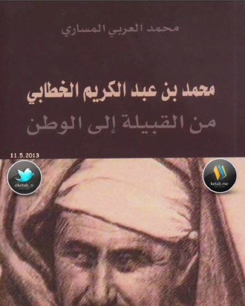 محمد بن عبد الكريم الخطابي من القبيلة إلى الوطن