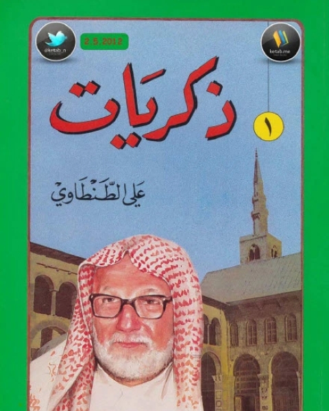 ذكريات علي الطنطاوي ج9