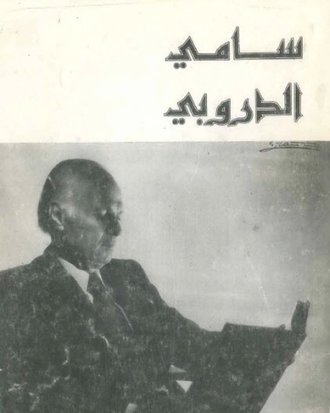 سامي الدروبي