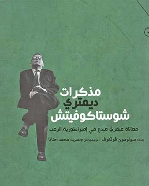 مذكرات ديمتري شوستاكوفيتش معاناة عبقري مبدع في إمبراطورية الرعب