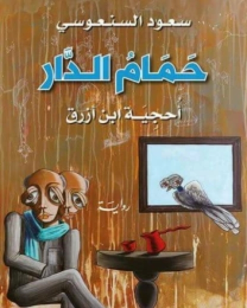 حمام الدار (أحجية ابن أزرق)