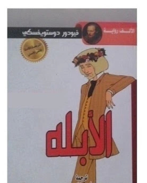 الأبله ج1