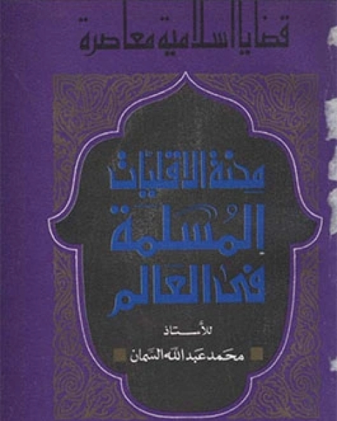 محنة الأقليات المسلمة في العالم