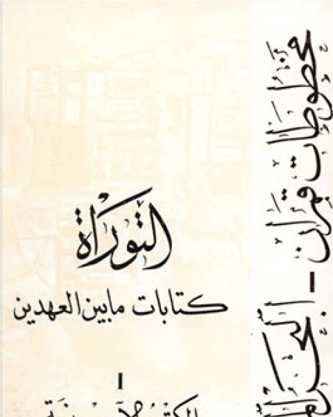 كتابات ما بين العهدين مخطوطات قمران البحر الميت- التوراة - الكتب الاسنيية .ج1