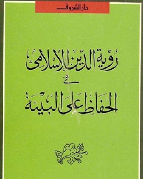 رؤية الدين الإسلامي في الحفاظ على البيئة