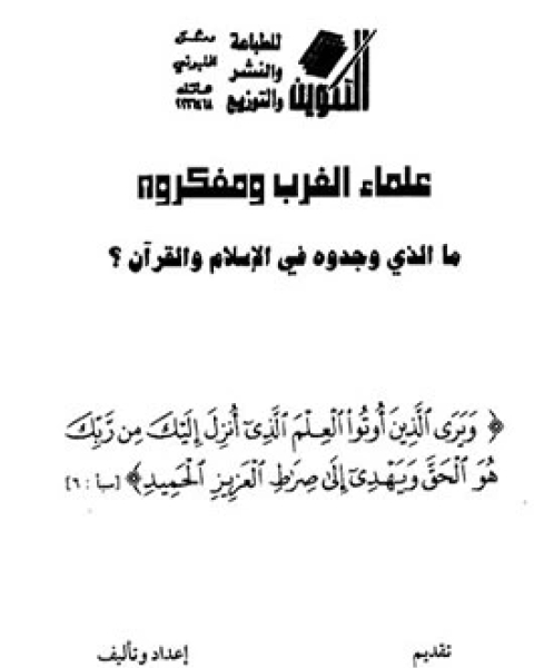 علماء الغرب ومفكروه ما الذي وجدوه في الإسلام والقرآن