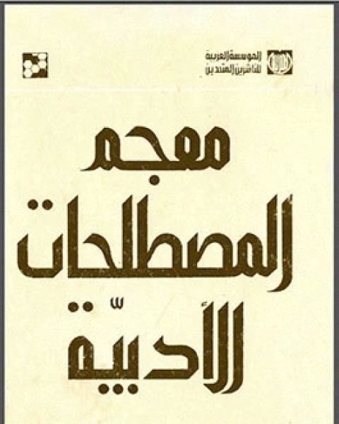 معجم المصطلحات الأدبية