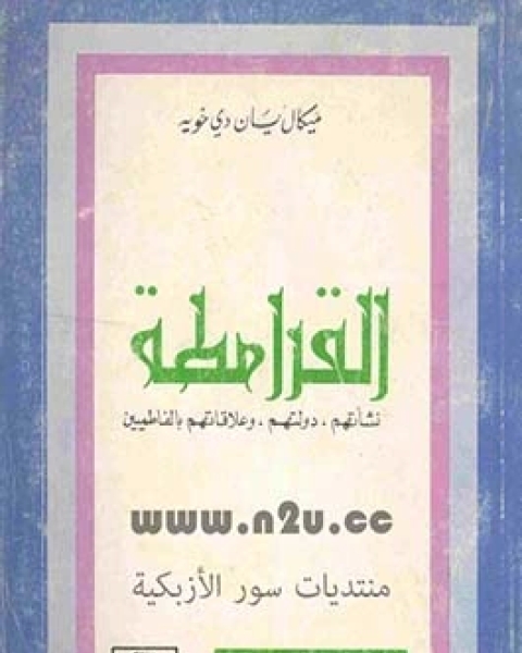 القرامطة - نشأتهم دولتهم وعلاقتهم بالفاطميين