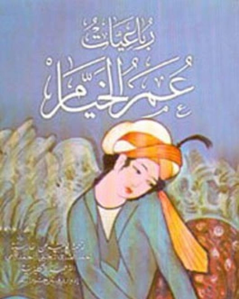 رباعيات عمر الخيام