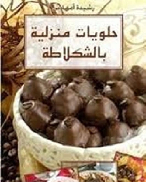 حلويات منزلية بالشكولاتة