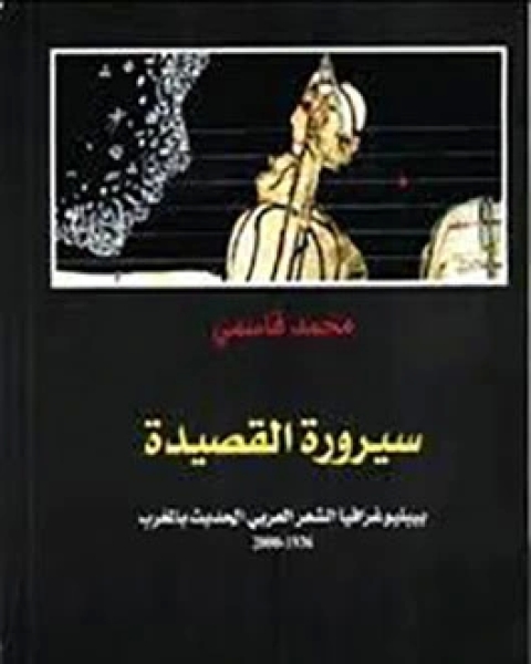 سيرورة القصيدة - بيبليوغرافيا الشعر العربى الحديث بالمغرب