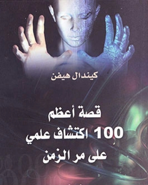 قصة أعظم 100 اكتشاف علمي