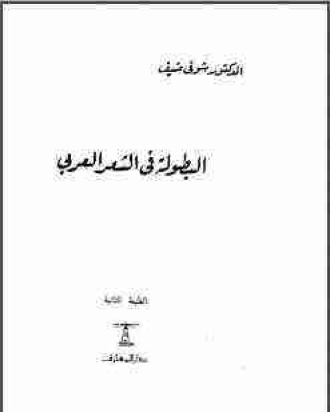 البطولة في الشعر العربي