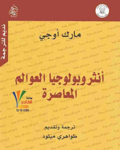 أنثروبولوجيا العوالم المعاصرة