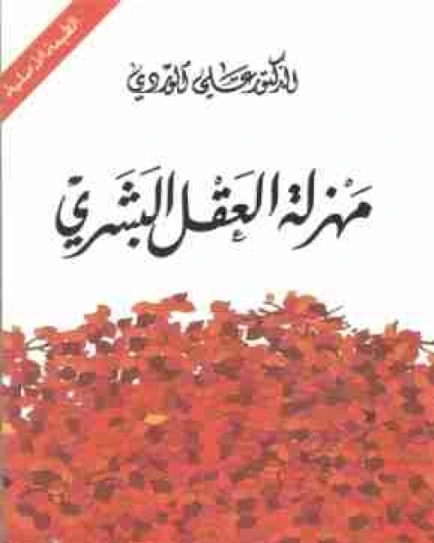 ديوان مهزلة العقل البشري