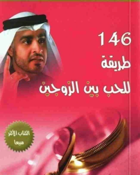 146 طريقة للحب بين الزوجين