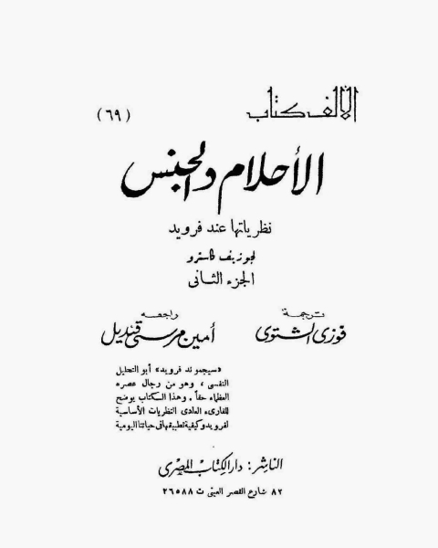 الأحلام والجنس نظرياتها عند فرويد