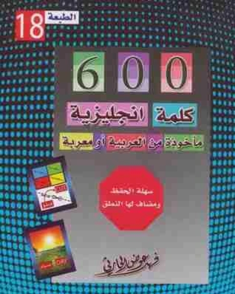 600 كلمة إنجليزية مأخوذة من العربية أو معربة