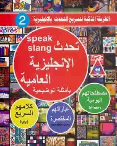 تحدث الإنجليزية العامية