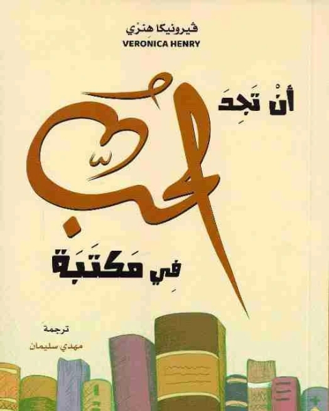 أن تجد الحب في المكتبة