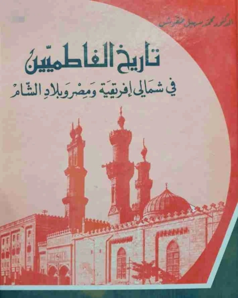 تاريخ الفاطميين في شمالي إفريقية ومصر وبلاد الشام