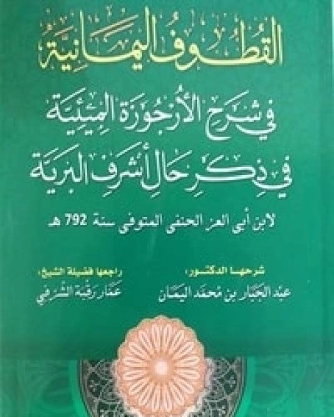 القطوف اليمانية في شرح الأرجوزة الميئية في ذكر حال أشرف البرية