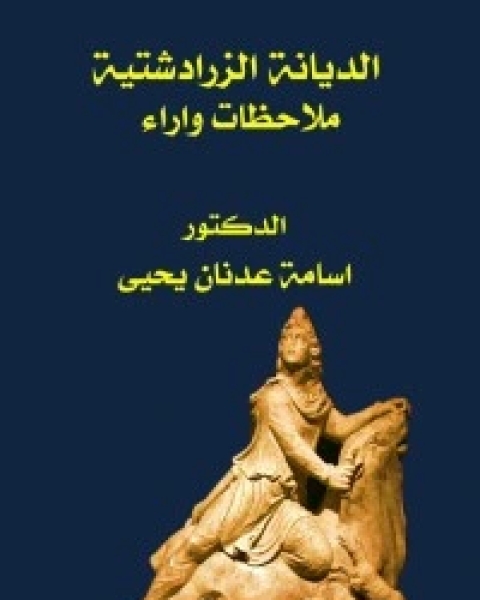 الديانة الزرادشتية: ملاحظات واراء