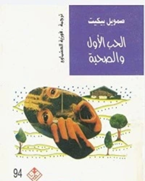 كتابالحب الأول والصحبة