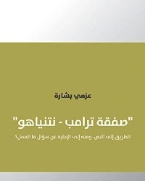 صفقة ترامب – نتنياهو