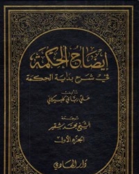 إيضاح الحكمة في شرح بداية الحكمة الجزء الاول