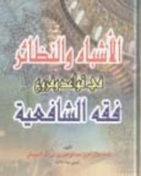 الأشباه والنظائر في قواعد وفروع فقه الشافعية