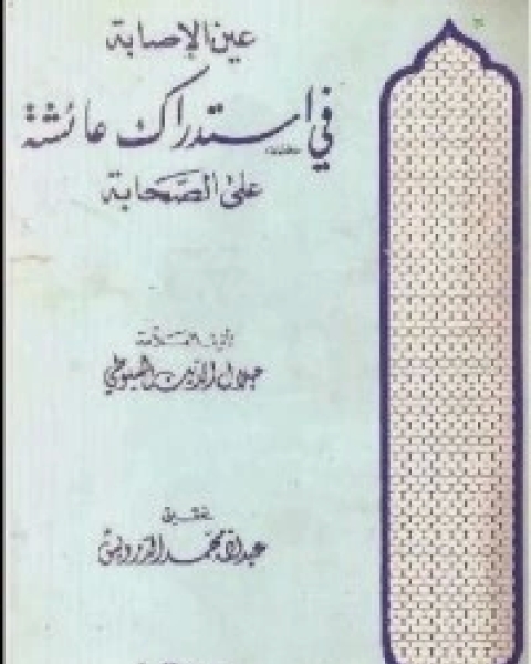 عين الإصابة في استدراك عائشة على الصحابة