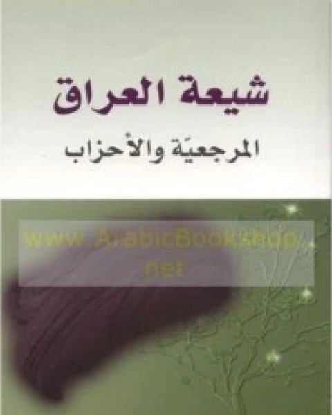 شيعة العراق: المرجعية والأحزاب