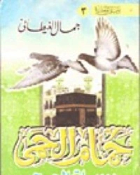 حمام الحمى